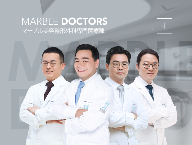 MARBLE DOCTORS 마블성형외과 의료진